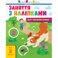 Заняття з наліпками Книга №2 (Укр) АРТ АРТ15202У (9786170964359) (409455)