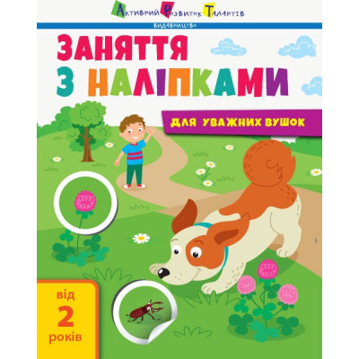 Заняття з наліпками Книга №2 (Укр) АРТ АРТ15202У (9786170964359) (409455) Ран.409455