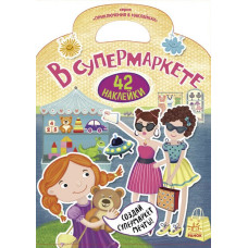 Книга з наліпками Пригоди в наліпках: В супермаркеті (р) Ранок Л636005Р (978-966-74-7894-0) (270024)