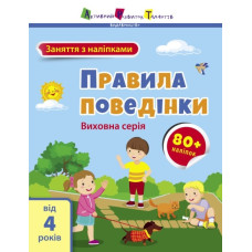 Заняття з наліпками. Правила спілкування. Коваль Н.М. (Укр) АРТ (9786170976079) (490628)