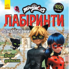 Леді Баг. Лабіринти з наліпками. Дива довкола (Укр) Ранок ЛП1249015У (9789667504960) (447041)