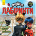 Леді Баг. Лабіринти з наліпками. Дива довкола (Укр) Ранок ЛП1249015У (9789667504960) (447041) Ран.447041