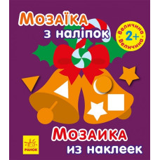 Мозаїка з наліпок Мозаїка з наліпками Новий рік 2 (Укр, Рос) Ранок С166037РУ (9789667503260) (431522)