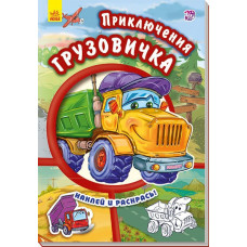 Книга з наліпками Тачки (нові):пригоди вантажівки (р) Ранок А209015Р (978-966-74-7939-8) (254766)