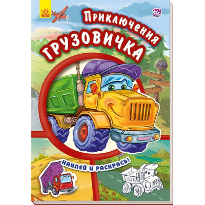 Книга з наліпками Тачки (нові):пригоди вантажівки (р) Ранок А209015Р (978-966-74-7939-8) (254766) Ран.254766