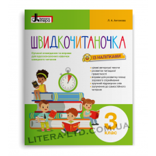 НУШ Швидкочитаночка 3 клас + Наліпки. Л. А Антонова (Укр) Літера Л1133У (9789669451453) (400564)