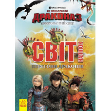 Як приборкати Дракона 3. Світ наліпок. Перегони драконів (Укр) Ранок ЛП1162001У (9789667494896) (312049)