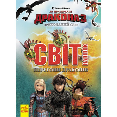 Як приборкати Дракона 3. Світ наліпок. Перегони драконів (Укр) Ранок ЛП1162001У (9789667494896) (312049) Ран.312049