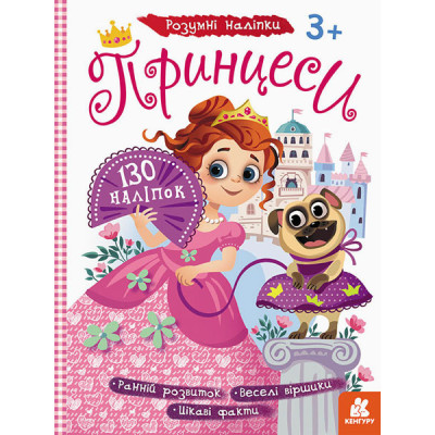 Розумні наліпки Принцеси (Укр) Кенгуру (9789667502799) (430287) Ран.430287