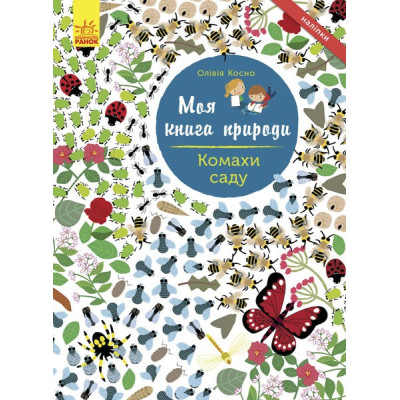 Книга з наліпками Комахи саду Ранок С849005У (9786170941015) (289984) Ран.289984