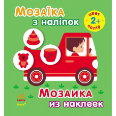 Книга з наліпками Мозаїка з наліпок. Для дітей від 2 років. Колір (р/у) Ранок С166021РУ (978-966-74-7004-3) (206869)