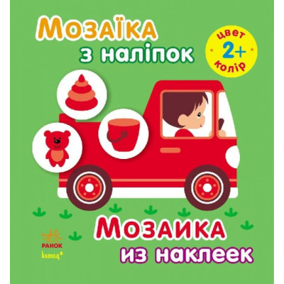 Книга з наліпками Мозаїка з наліпок. Для дітей від 2 років. Колір (р/у) Ранок С166021РУ (978-966-74-7004-3) (206869) Ран.206869