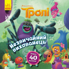 Книга з наліпками Тролі історії Незвичайний вихованець (Укр) Ранок ЛП1343001У (9786170963314) (399319)