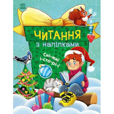 Сніжні історії. Читання з наліпками. Макуліна Г. (Укр) Ранок (9786170989833) (516200) Ран.516200