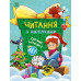 Сніжні історії. Читання з наліпками. Макуліна Г. (Укр) Ранок (9786170989833) (516200) Ран.516200