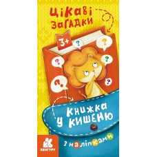 Книжка у кишеню з наліпками. Цікаві загадки (Укр) Кенгуру (9786170981714) (489698)