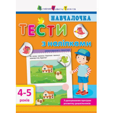 Навчалочка. Тести з наліпками 4-5 років (Укр) АРТ ДШ11525У (9786170942777) (293238)