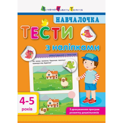 Навчалочка. Тести з наліпками 4-5 років (Укр) АРТ ДШ11525У (9786170942777) (293238) Ран.293238