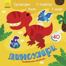 Альбомчик-наліпчик: Динозаври. Травоїдні. Хижі. У повітрі. У морі. (Укр) Ранок К1388002У (9786170967763) (440707)