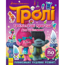 Книга з наліпками Тролі Тролістичні пригоди для кмітливих (Укр) Ранок ЛП989001У (9786170938718) (298813)