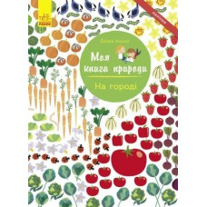 Книга з наліпками На городі Ранок С849003У (9786170940995) (289836)