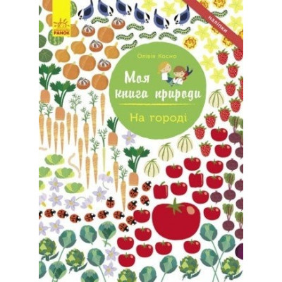 Книга з наліпками На городі Ранок С849003У (9786170940995) (289836) Ран.289836