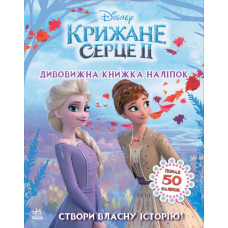 Дісней Крижане серце 2 Світ наліпок Дивовижна книжка (Укр) Ранок ЛП1026004У (9789667498993) (373516)