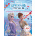 Дісней Крижане серце 2 Світ наліпок Дивовижна книжка (Укр) Ранок ЛП1026004У (9789667498993) (373516) Ран.373516