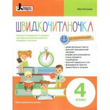 НУШ Швидкочитаночка 4 клас із наліпками. Антонова Л.А (Укр) Літера Л1317У (9789669453211) (478961)