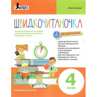 НУШ Швидкочитаночка 4 клас із наліпками. Антонова Л.А (Укр) Літера Л1317У (9789669453211) (478961) Ран.478961