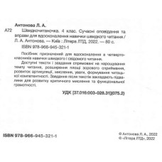 НУШ Швидкочитаночка 4 клас із наліпками. Антонова Л.А (Укр) Літера Л1317У (9789669453211) (478961)