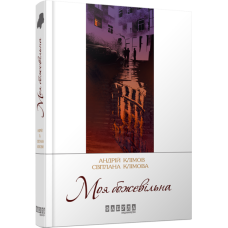Моя божевільна. Андрій та Світлана Клімови. Сучасна проза України (Укр) Фабула ФБ623014У (9786170929341) (262541)