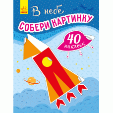 Книга з наліпками Збери картинку У небі (Рос) Ранок С1362002Р (9789667503314) (431542)