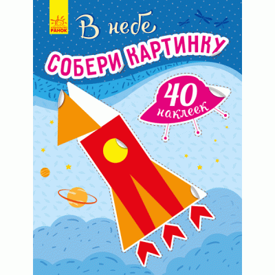 Книга з наліпками Збери картинку У небі (Рос) Ранок С1362002Р (9789667503314) (431542) Ран.431542