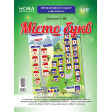 Місто букв. Інтерактивний плакат з наліпками (Укр) Основа ЗПП023 (2712710032148) (472730)