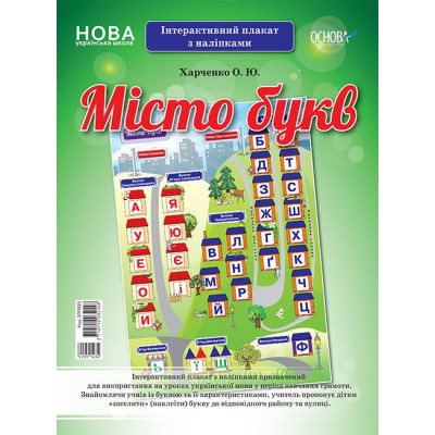 Місто букв. Інтерактивний плакат з наліпками (Укр) Основа ЗПП023 (2712710032148) (472730) Ран.472730