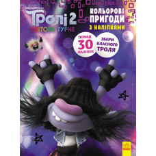 Книга з наліпками Тролі 2 Мачок Кольорові пригоди з наліпками (Укр) Ранок ЛП1271006У (9789667501280) (409614)