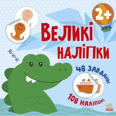 Книга з великими наліпками: Наклей крокодила (Укр) Ранок С1446003У (9786170971166) (458067) Ран.458067