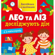 Англійська з наліпками. Лео та Ліз досліджують дім. Муренець О.Г. (Укр/Англ) Ранок G1731003У (9789667514457) (495949)