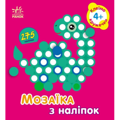 Мозаїка з наліпок. Кружечки. Для дітей від 4 років. Пушкар І.А. (Укр) Ранок (9789667516062) (502535) Ран.502535