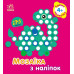 Мозаїка з наліпок. Кружечки. Для дітей від 4 років. Пушкар І.А. (Укр) Ранок (9789667516062) (502535) Ран.502535