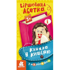 Книжка у кишеню з наліпками. Віршована абетка (Укр) Кенгуру (9786170981691) (489699)