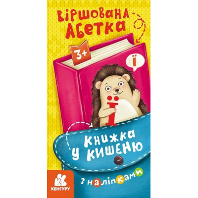 Книжка у кишеню з наліпками. Віршована абетка (Укр) Кенгуру (9786170981691) (489699) Ран.489699