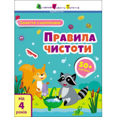 Заняття з наліпками. Правила чистоти. Коваль (Укр) АРТ15204У (9786170975782) (471470)