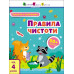 Заняття з наліпками. Правила чистоти. Коваль (Укр) АРТ15204У (9786170975782) (471470) Ран.471470