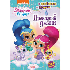 Шиммер і Шайн Активіті з наліпками Прекрасні джини (Укр) Ранок ЛП230001У (9786177591916) (346883)