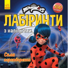 Леді Баг. Лабіринти з наліпками. Сила перетворення (Укр) Ранок ЛП1249014У (9789667505028) (447040)