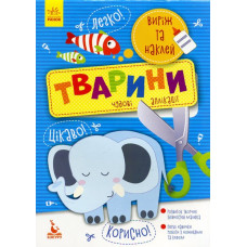 Набір для дітей Виріж та наклей 5+ Тварини Чудові аплікації (Укр) Кенгуру КН887001У (9789667488758) (294925)