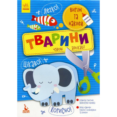 Набір для дітей Виріж та наклей 5+ Тварини Чудові аплікації (Укр) Кенгуру КН887001У (9789667488758) (294925) Ран.294925