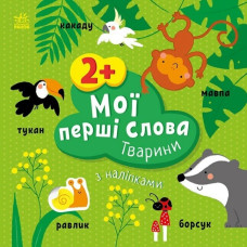 Мої перші слова з наліпками. Тварини. Пуляєва А.О. (Укр) Ранок (9786170986825) (509095)